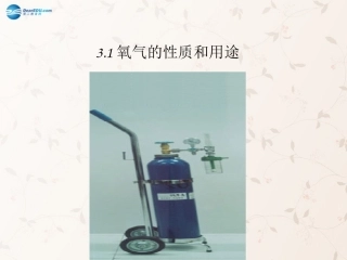 九年级化学上册31氧气的性质和用途课件粤教版