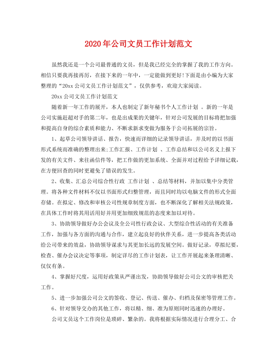 2020年公司文员工作计划范文_第1页