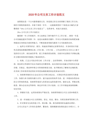 2020年公司文员工作计划范文