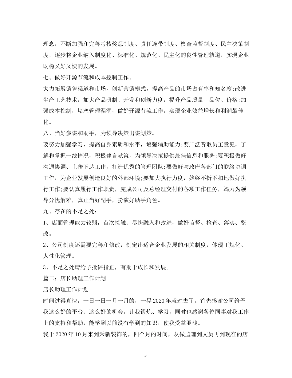 商场营运助理工作打算和学习计划_第3页