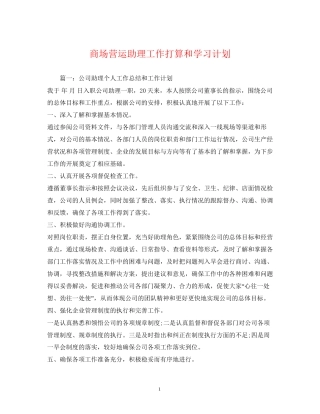 商场营运助理工作打算和学习计划