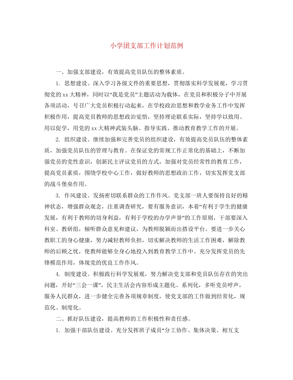 小学团支部工作计划范例_第1页