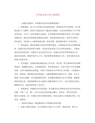 小学团支部工作计划范例