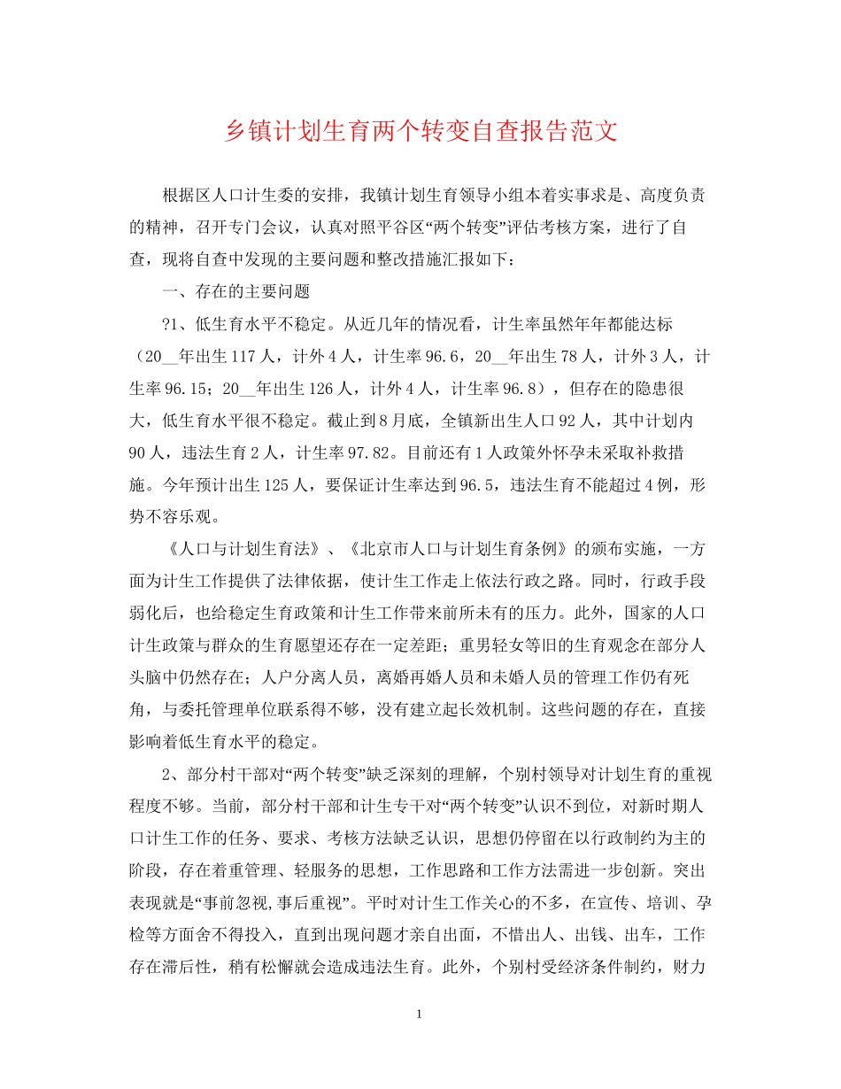 乡镇计划生育两个转变自查报告范文_第1页