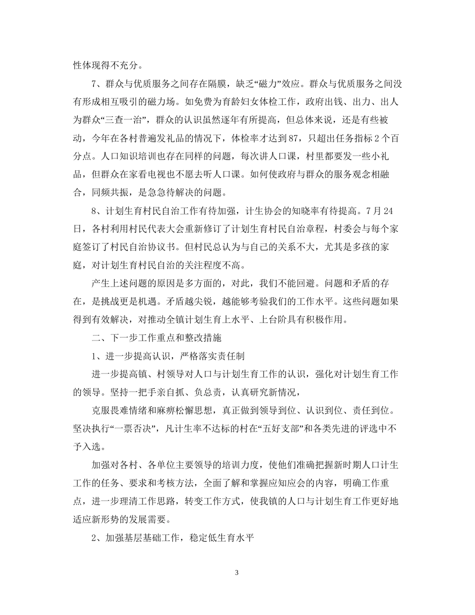 乡镇计划生育两个转变自查报告范文_第3页