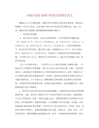 乡镇计划生育两个转变自查报告范文