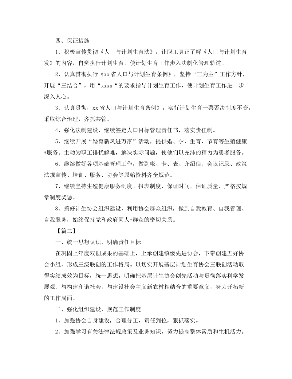 2020年计生协会工作计划报告2_第2页