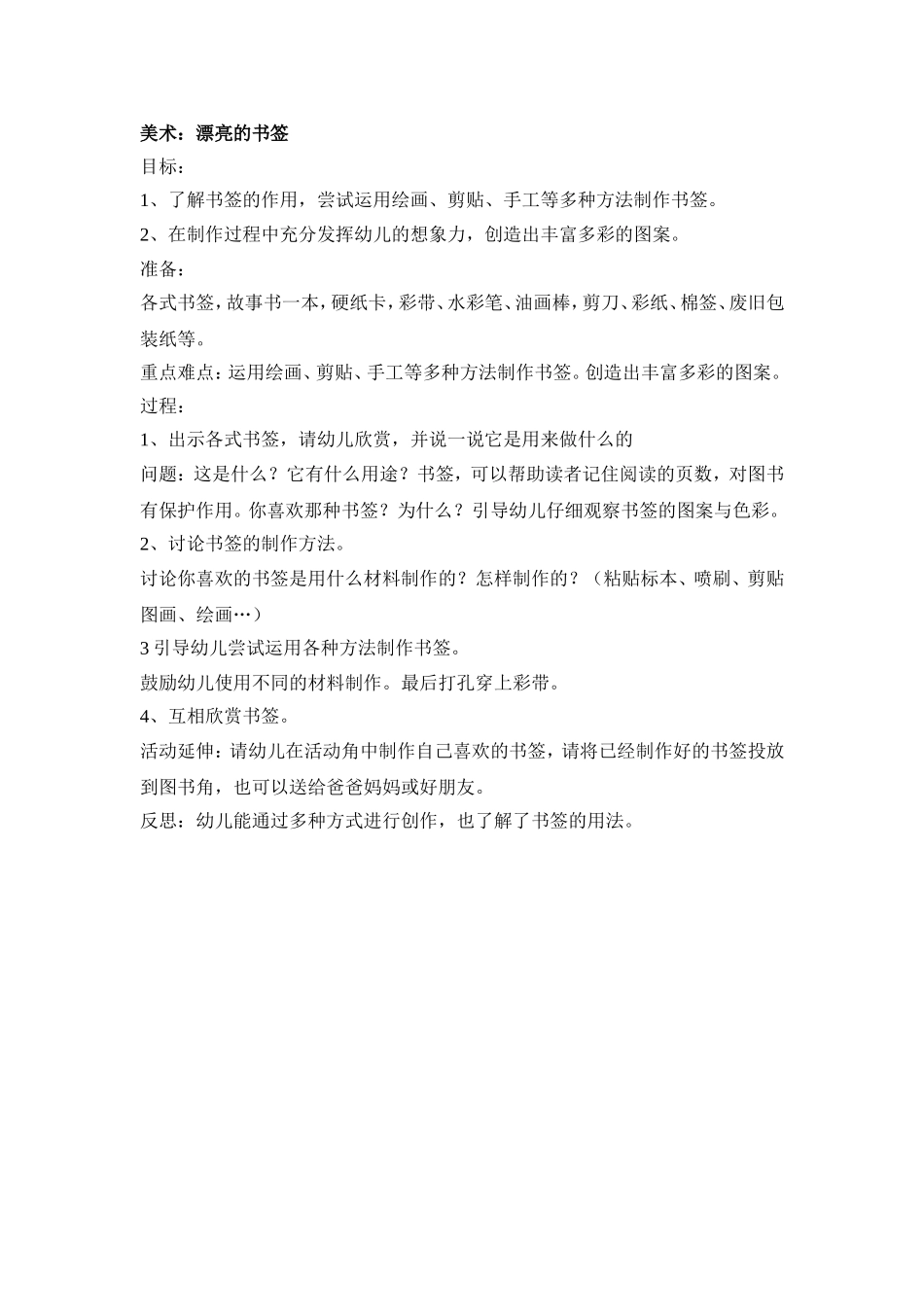 美术：漂亮书签：天津市北辰区新华幼儿园贾长梅）_第1页
