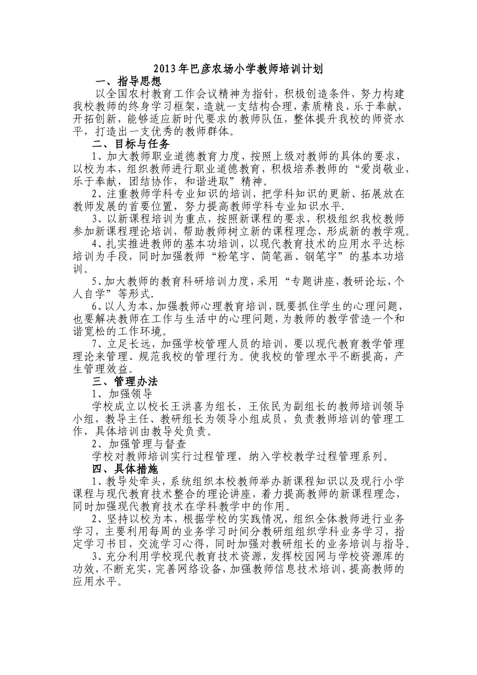 巴彦农场小学教师培训计划_第1页