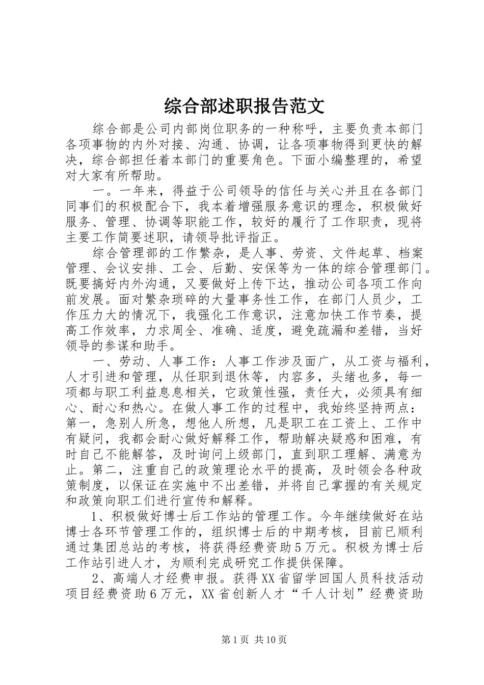 综合部述职报告范文_第1页