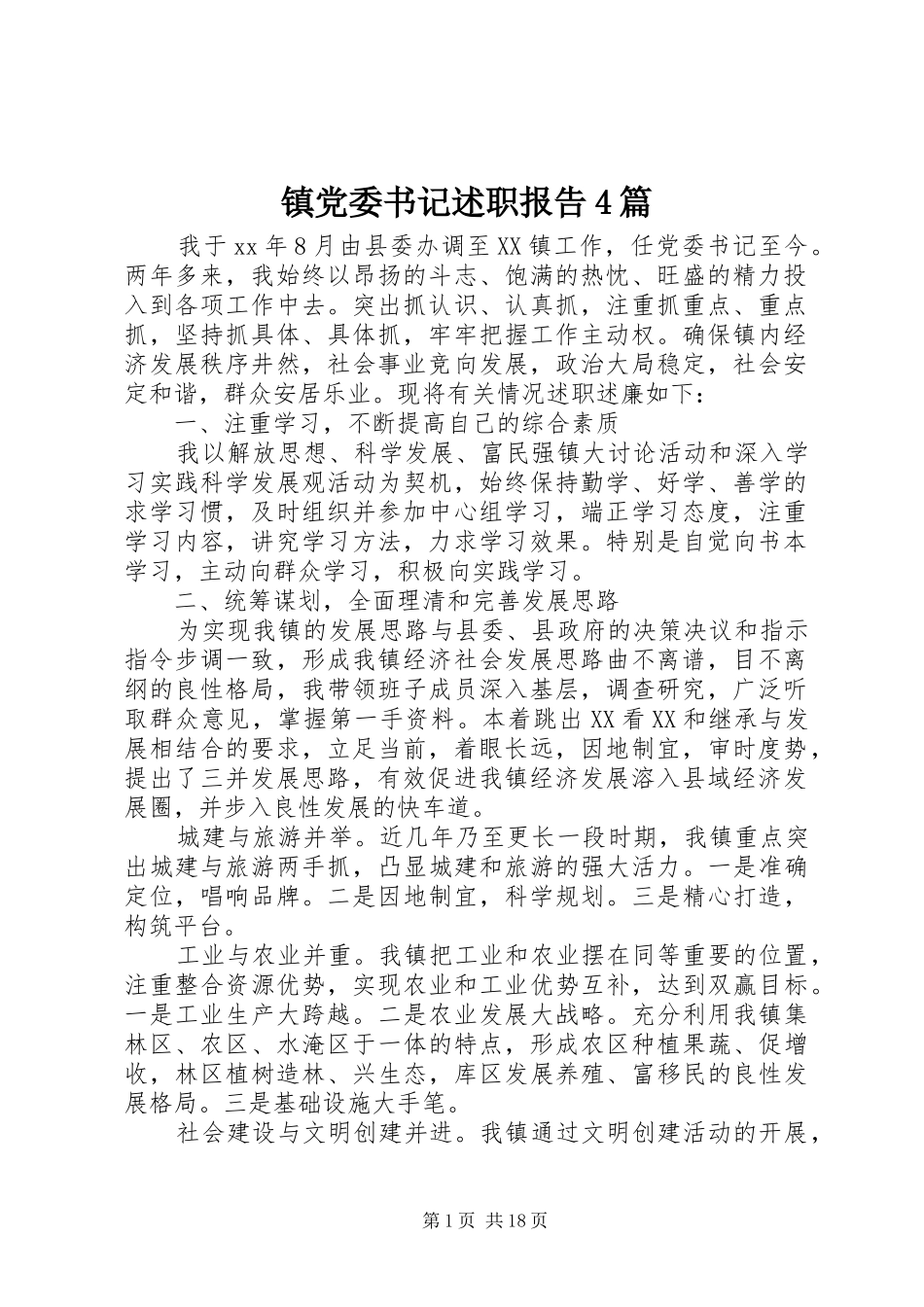 镇党委书记述职报告4篇_第1页