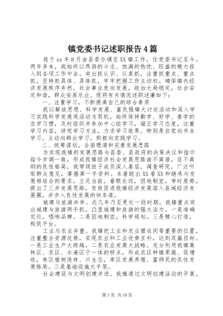 镇党委书记述职报告4篇