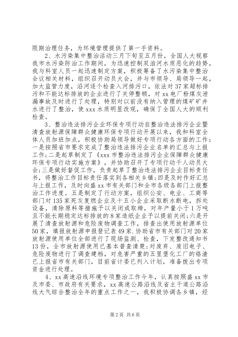 最新污管科科长个人述职报告_第2页