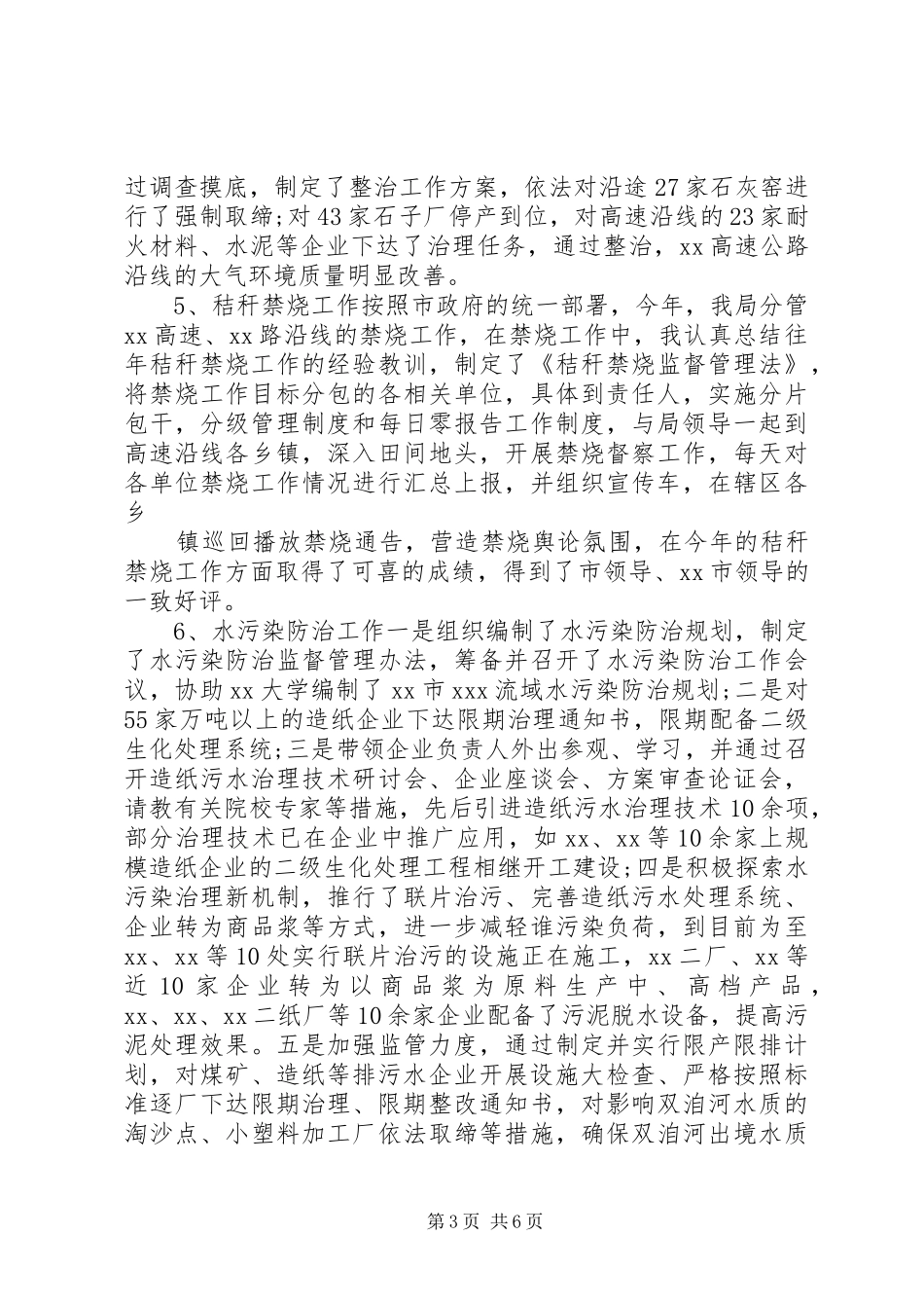 最新污管科科长个人述职报告_第3页
