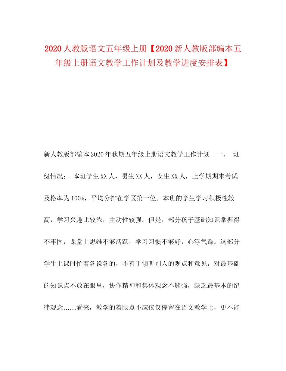 人教版语文五年级上册【新人教版部编本五年级上册语文教学工作计划及教学进度安排表】_第1页