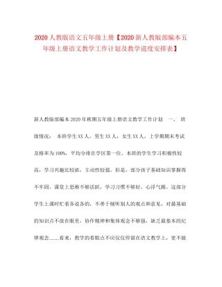 人教版语文五年级上册【新人教版部编本五年级上册语文教学工作计划及教学进度安排表】