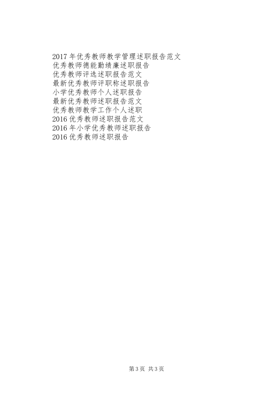 优秀教师代表述职报告20XX年_第3页