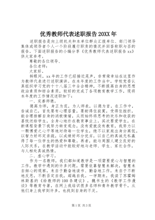 优秀教师代表述职报告20XX年