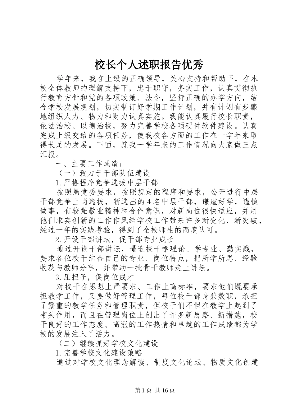校长个人述职报告优秀_第1页