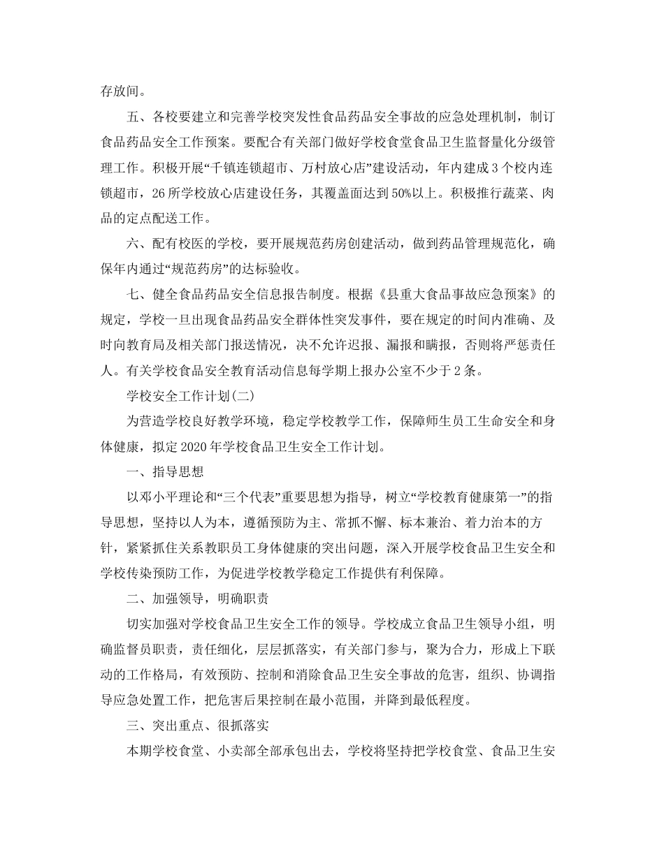 校园食品安全工作计划_第2页