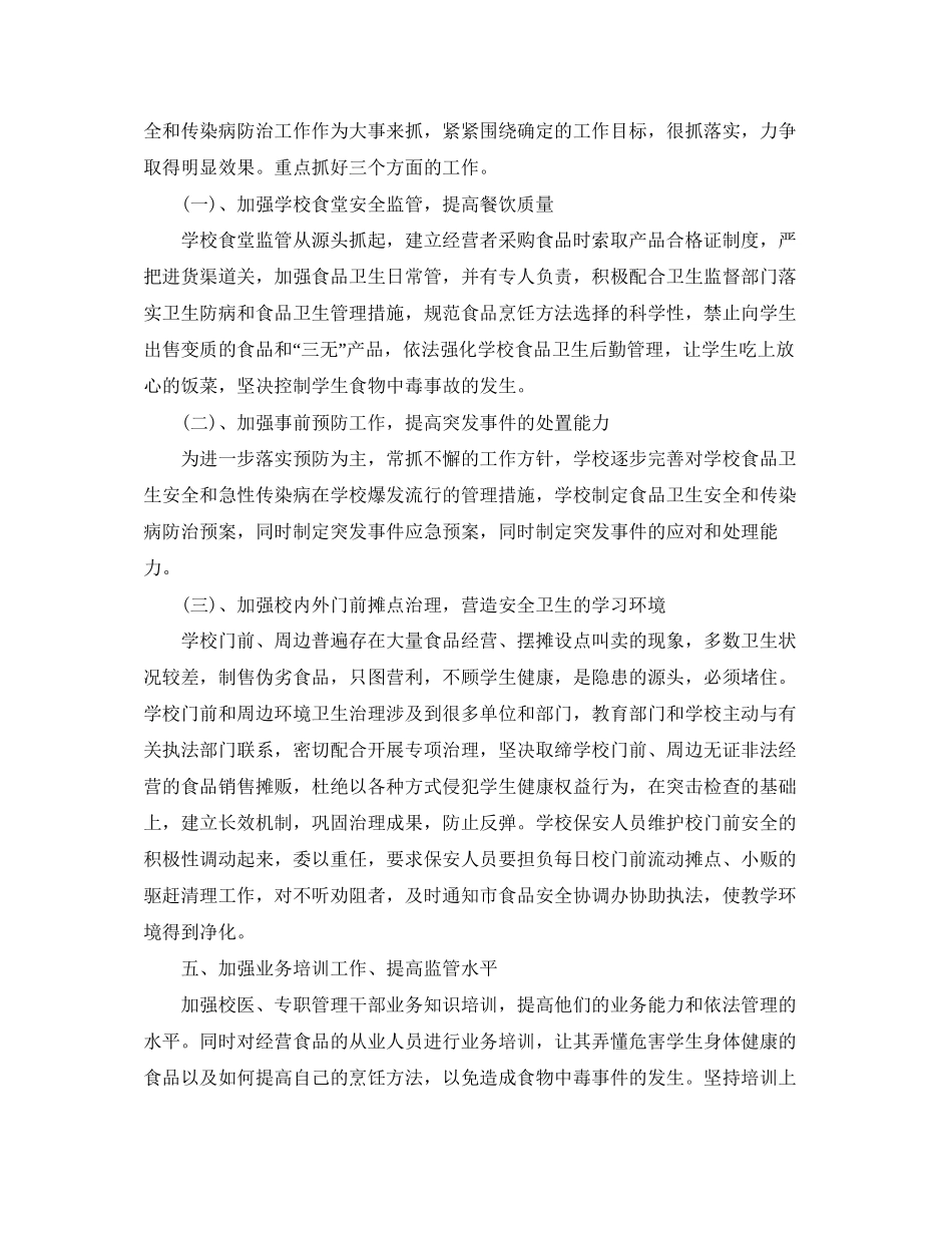 校园食品安全工作计划_第3页