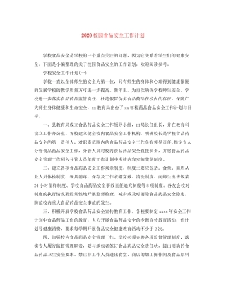 校园食品安全工作计划