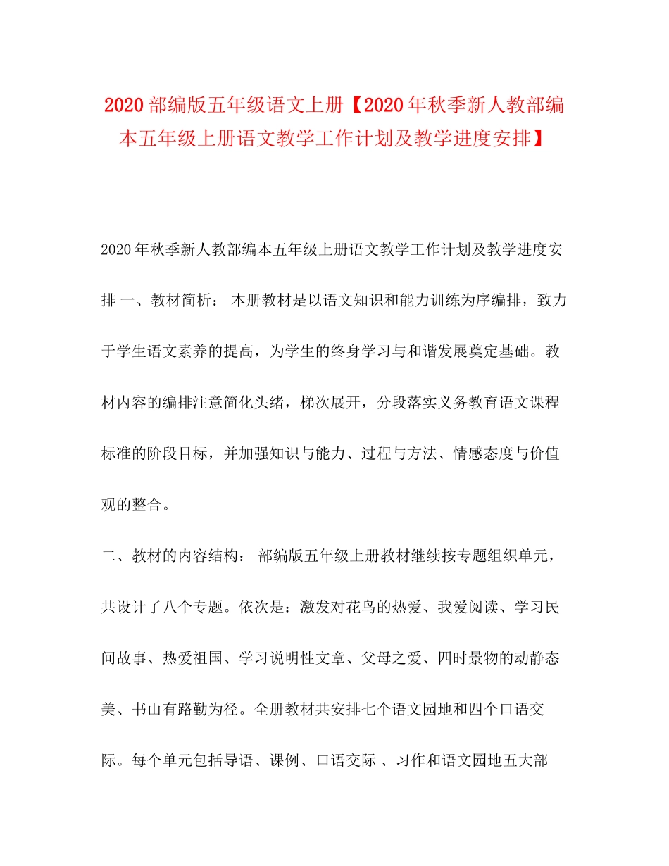 部编版五年级语文上册【年秋季新人教部编本五年级上册语文教学工作计划及教学进度安排】_第1页
