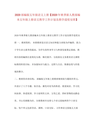 部编版五年级语文上册【年秋季新人教部编本五年级上册语文教学工作计划及教学进度安排】