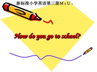 四年级英语《How_do_you_go_to_school》PPT课件