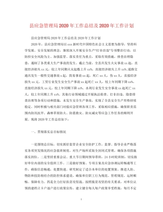 经典范文县应急管理局年工作总结及年工作计划
