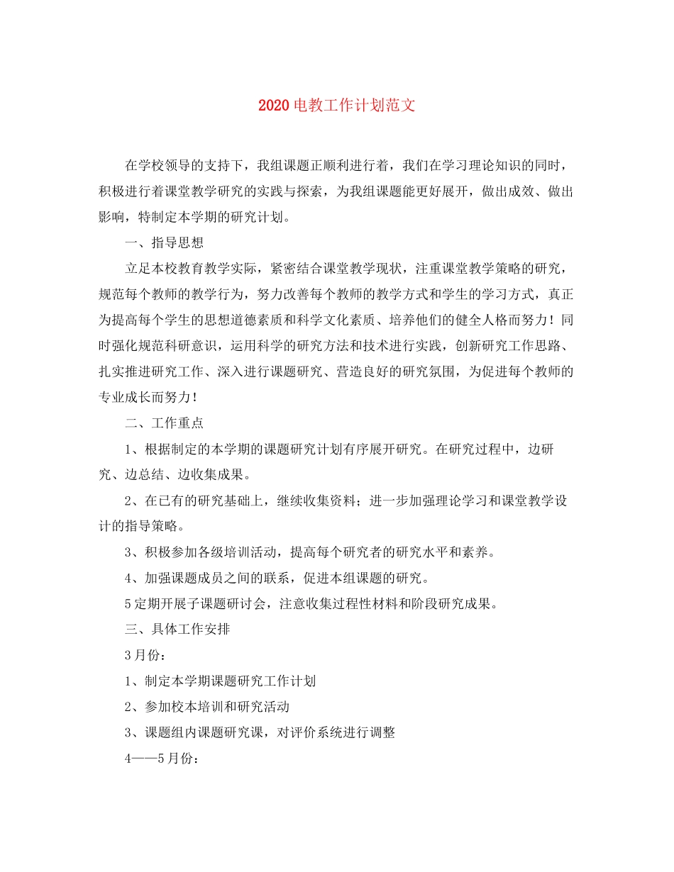 电教工作计划范文_第1页