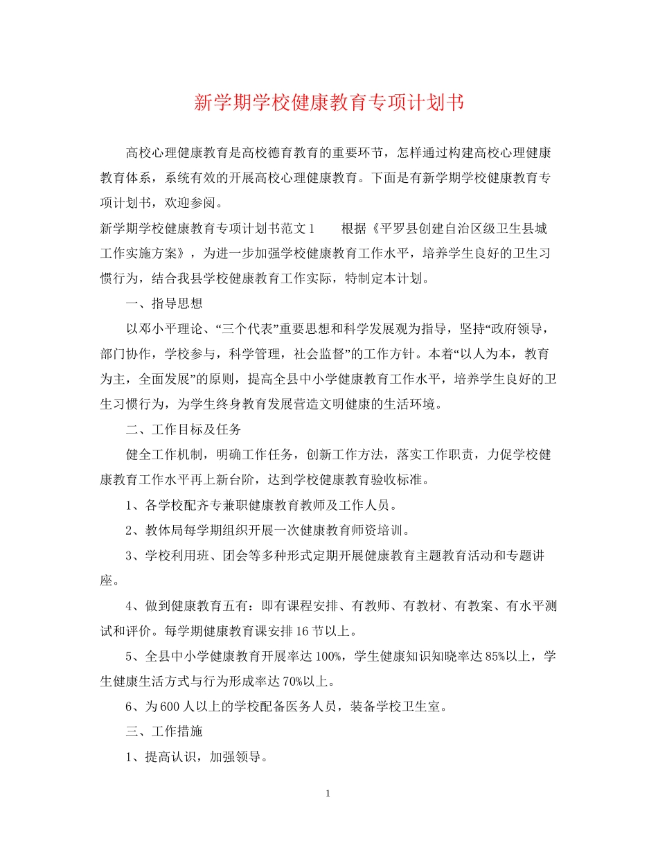 新学期学校健康教育专项计划书_第1页