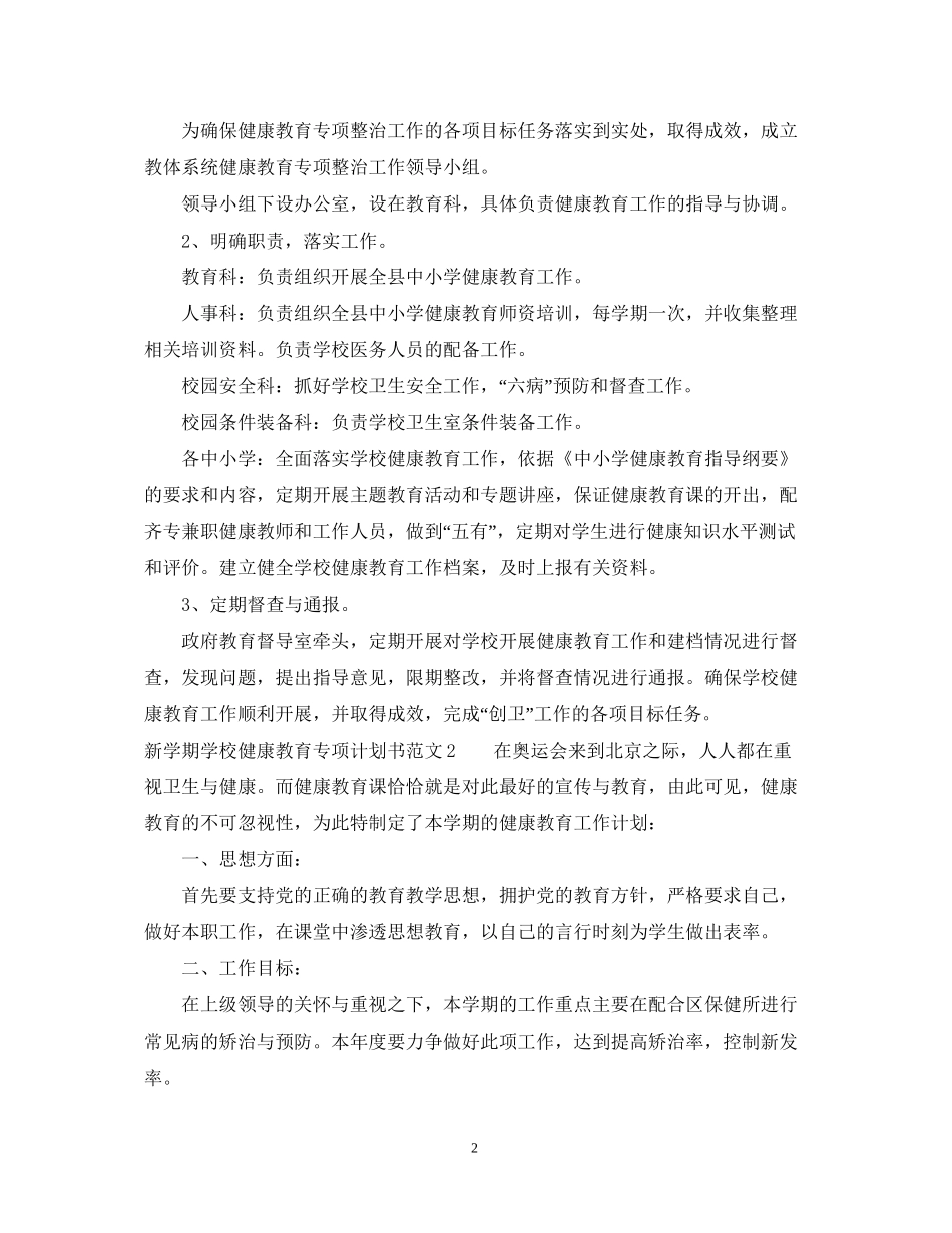 新学期学校健康教育专项计划书_第2页