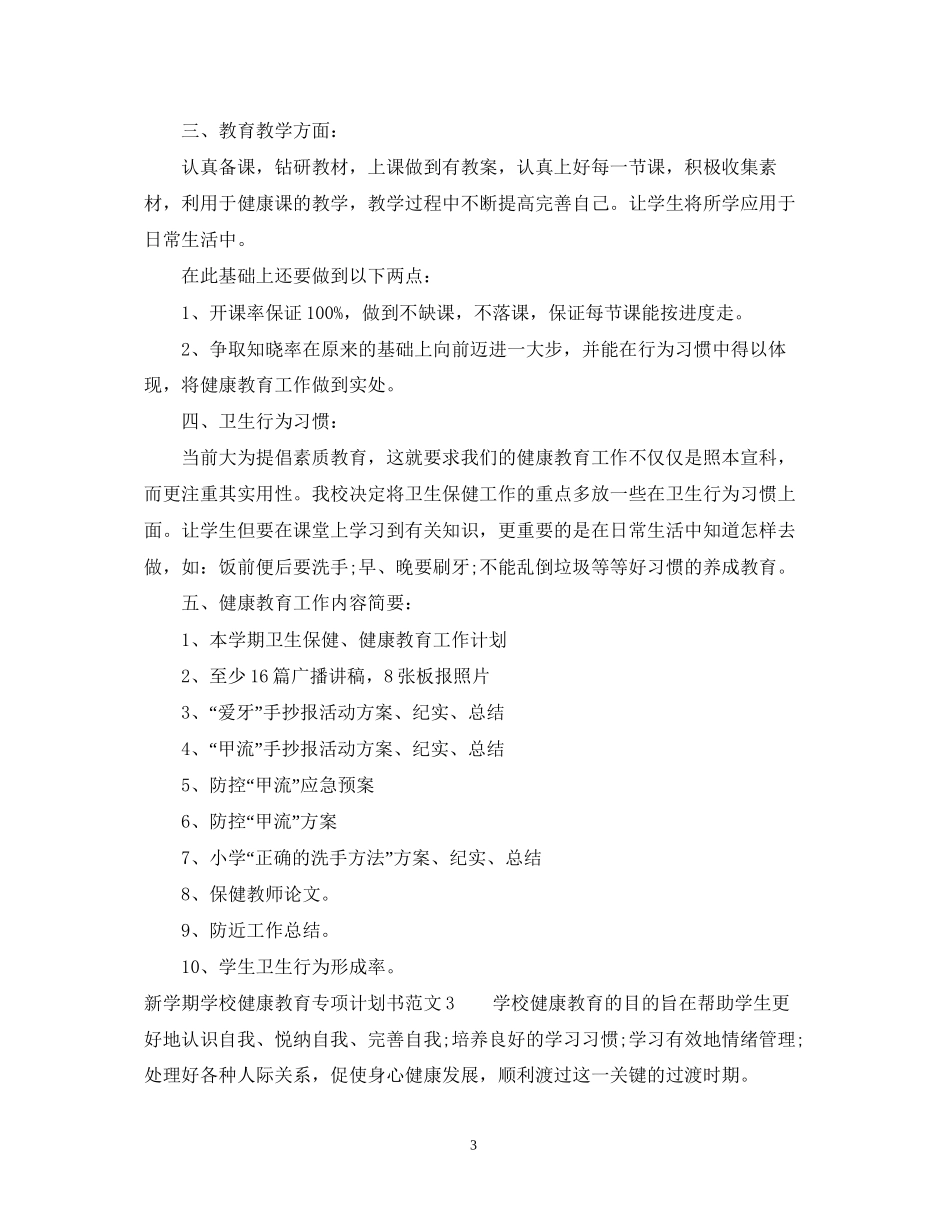 新学期学校健康教育专项计划书_第3页