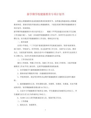 新学期学校健康教育专项计划书