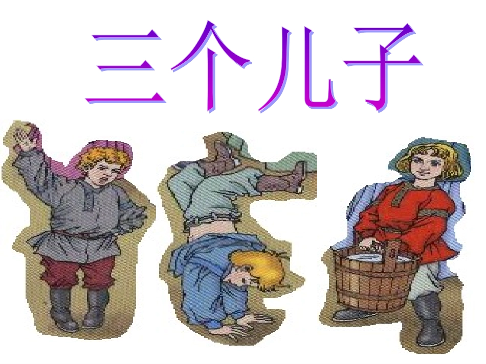 小学二年级课文____三个儿子_第3页