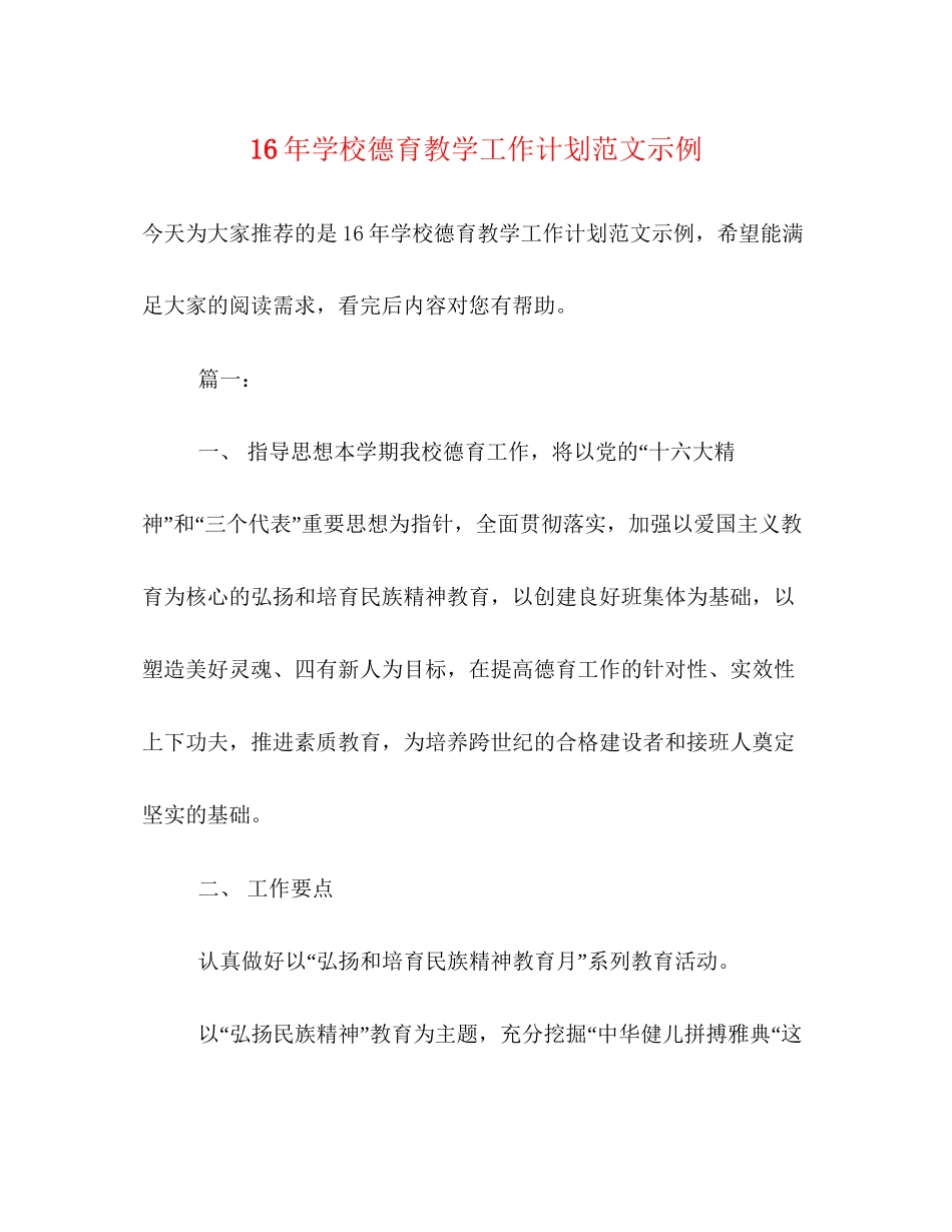 学校德育教学工作计划范文示例_第1页