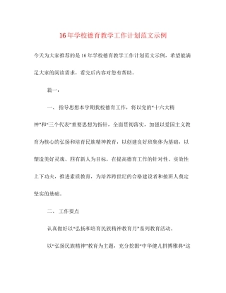 学校德育教学工作计划范文示例