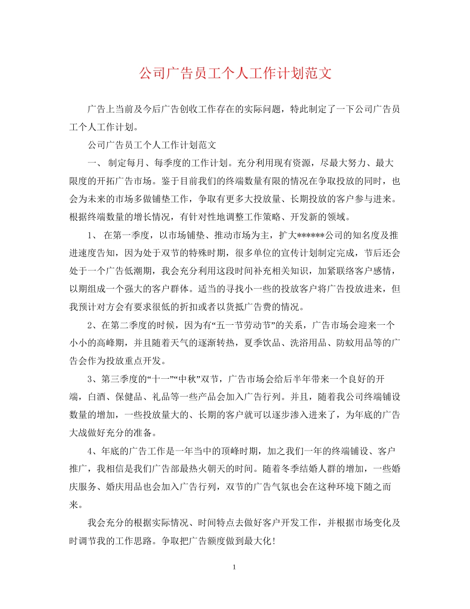 公司广告员工个人工作计划范文_第1页