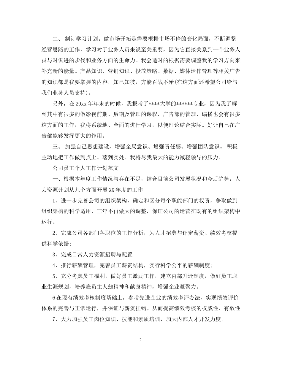 公司广告员工个人工作计划范文_第2页