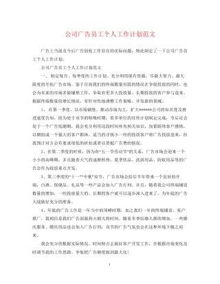 公司广告员工个人工作计划范文