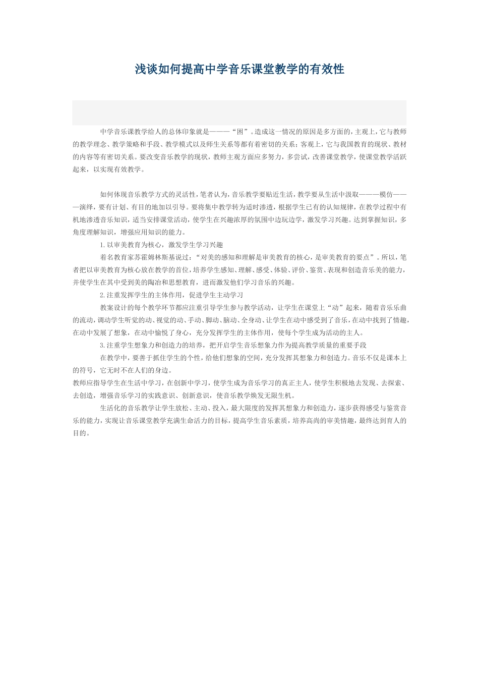 浅谈如何提高中学音乐课堂教学的有效性_第1页