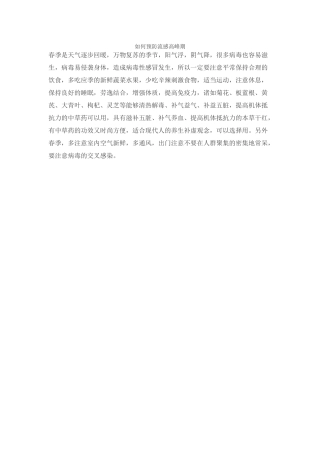 如何预防流感高峰期