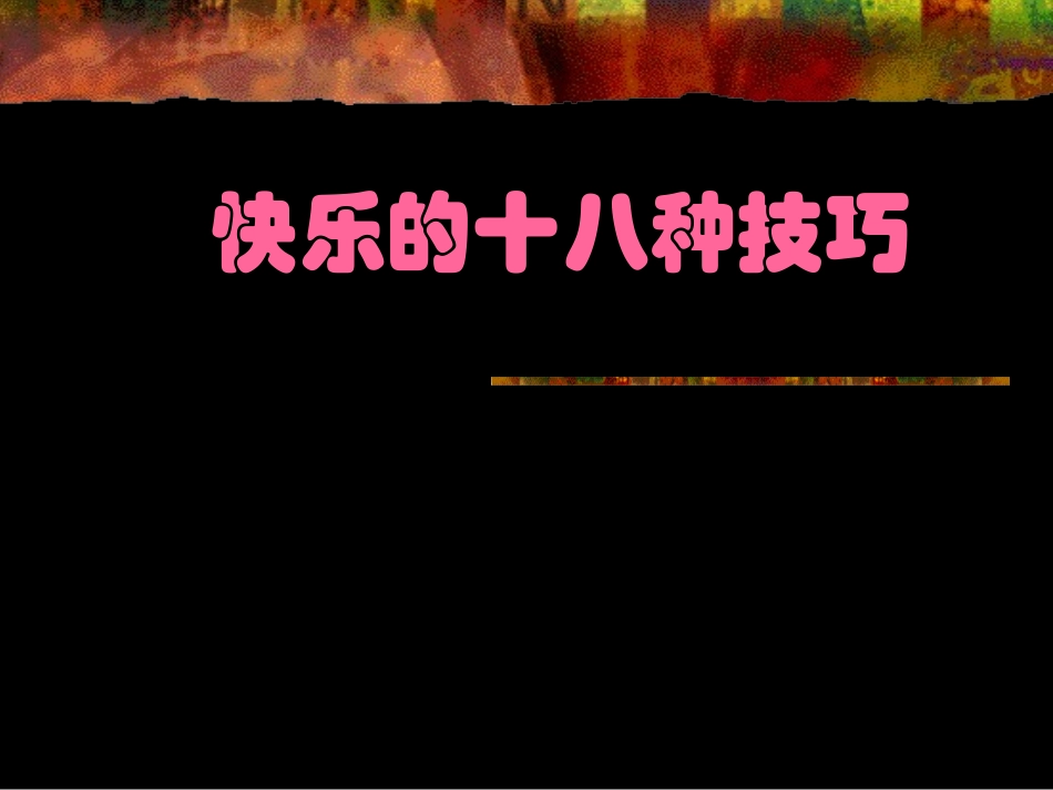 快乐的十八种技巧_第1页