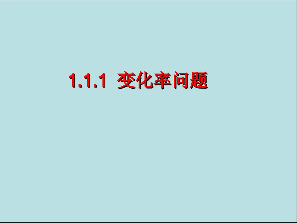 数学：11变化率与导数课件1）_第1页