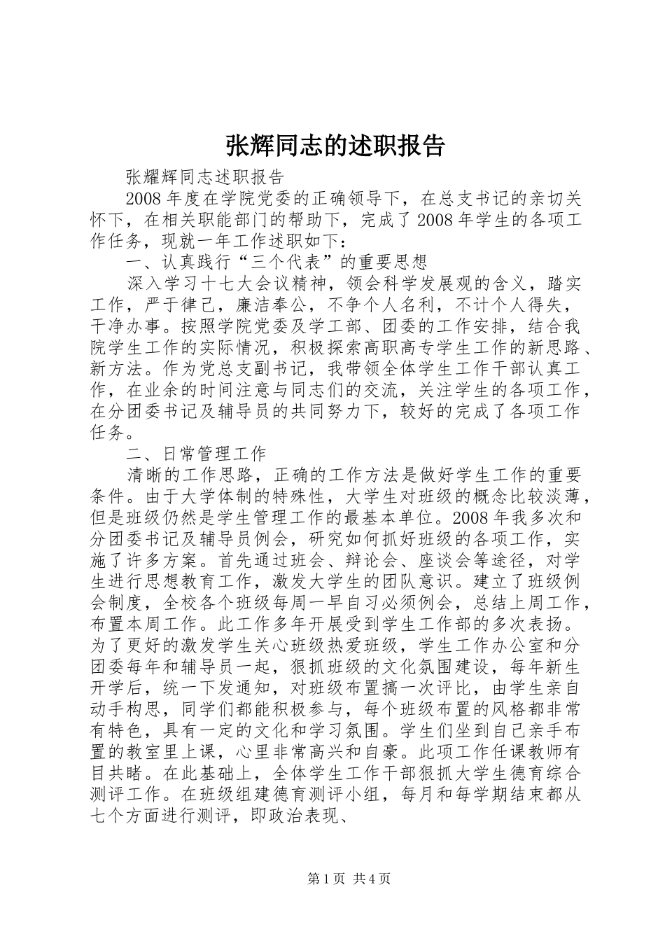 张辉同志的述职报告_第1页