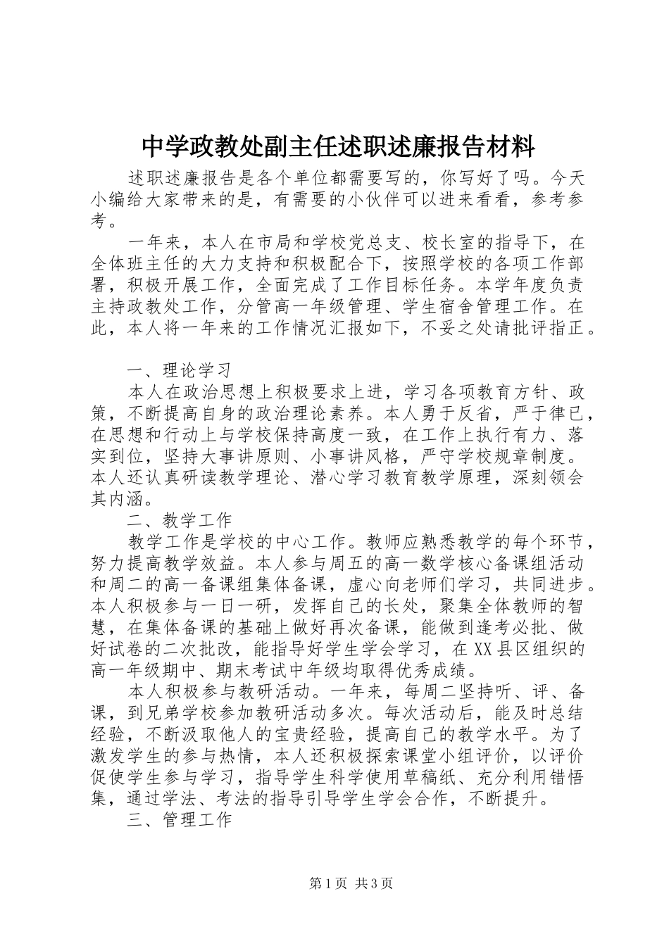 中学政教处副主任述职述廉报告材料_第1页