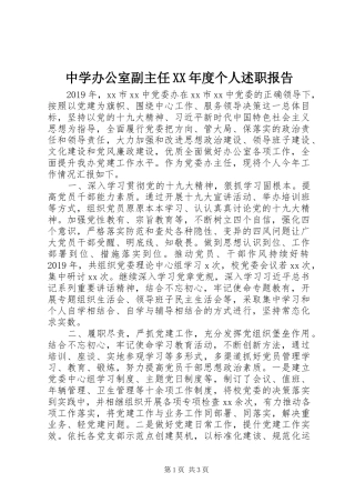 中学办公室副主任XX年度个人述职报告