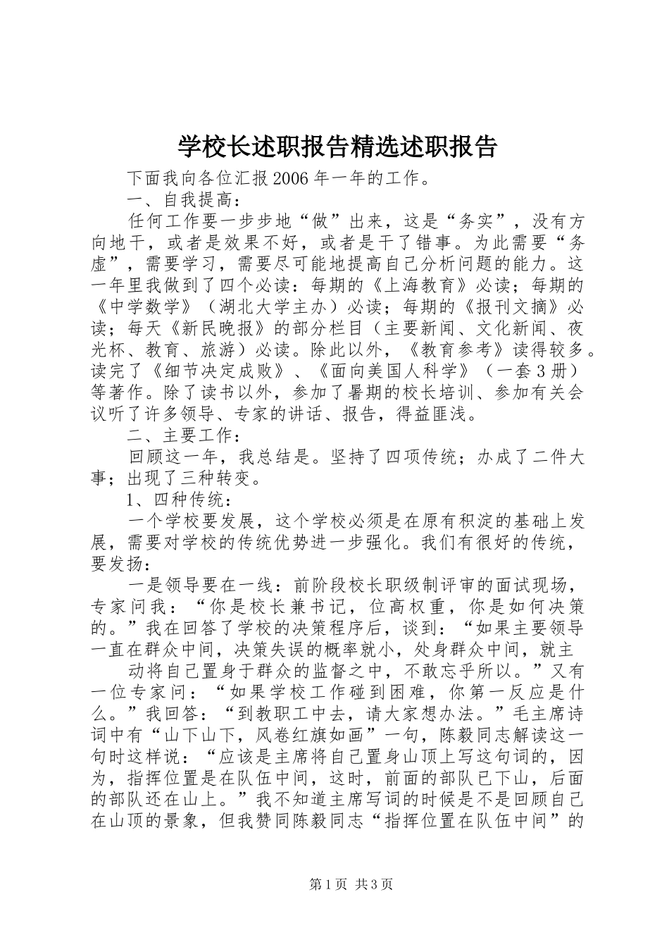 学校长述职报告精选述职报告_第1页