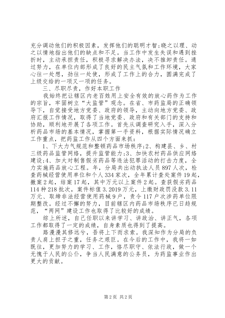 药监局长质监工作个人述职_第2页